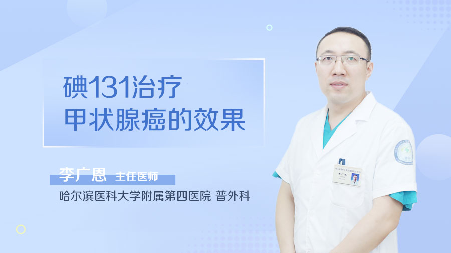 碘131治疗甲状腺癌的效果