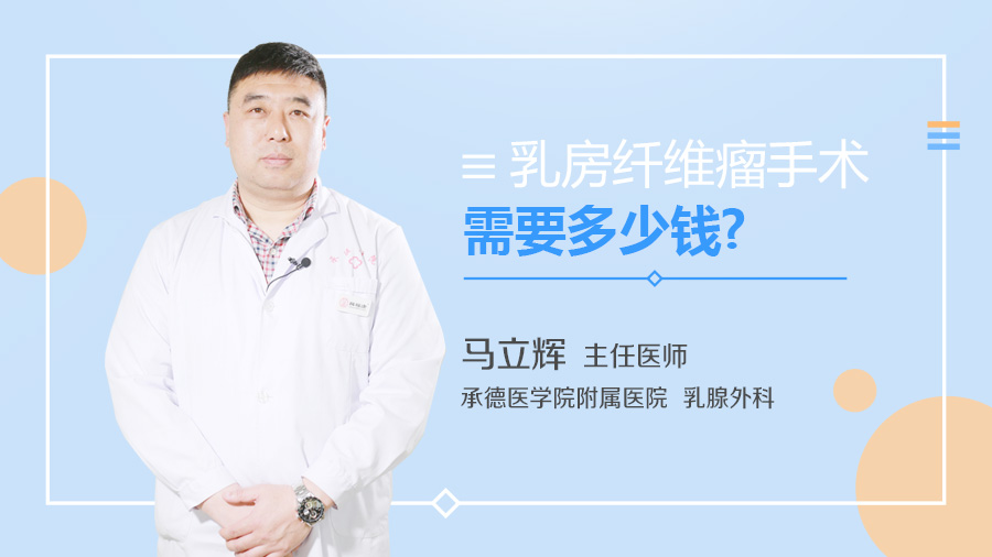 乳房纤维瘤手术需要多少钱