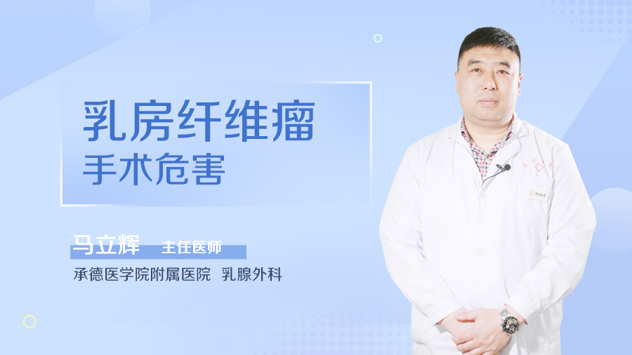 乳房纤维瘤手术危害