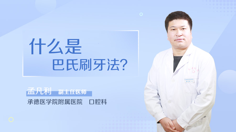 什么是巴氏刷牙法