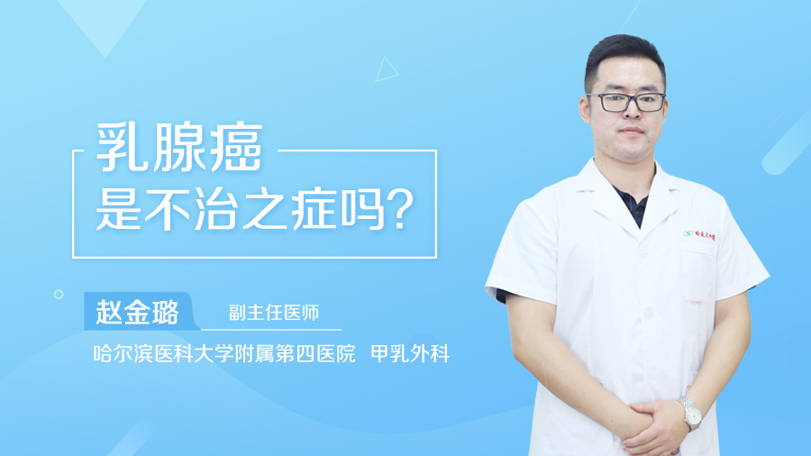 乳腺癌是不治之症吗