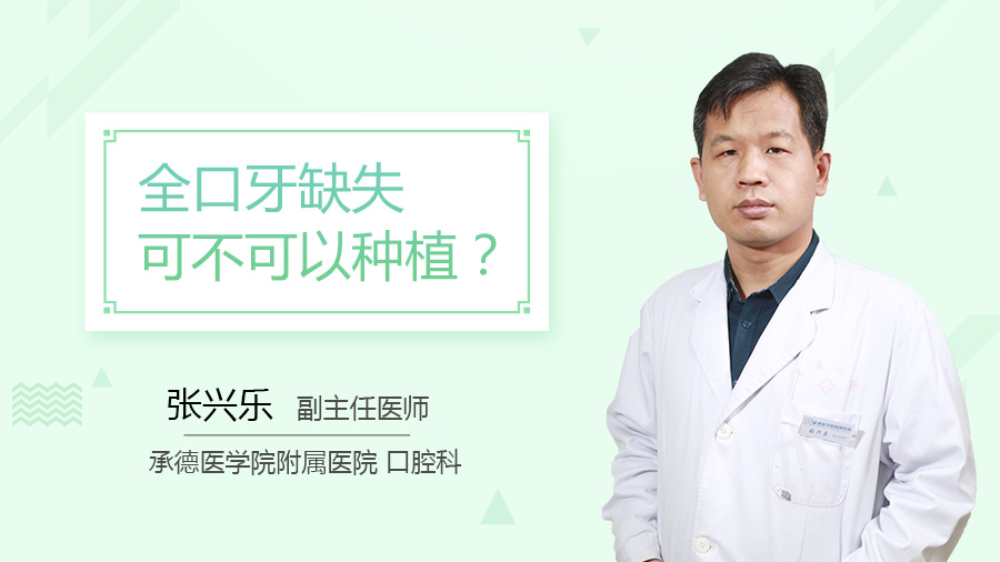 全口牙缺失可不可以种植