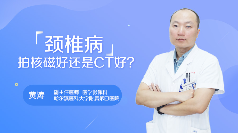 颈椎病拍核磁好还是CT好