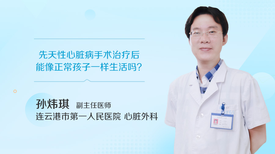 先天性心脏病手术治疗后能像正常孩子一样生活吗