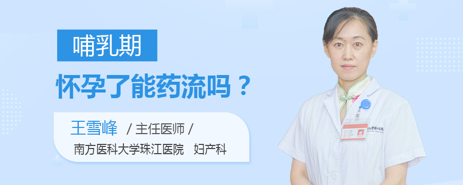 哺乳期怀孕了能药流吗