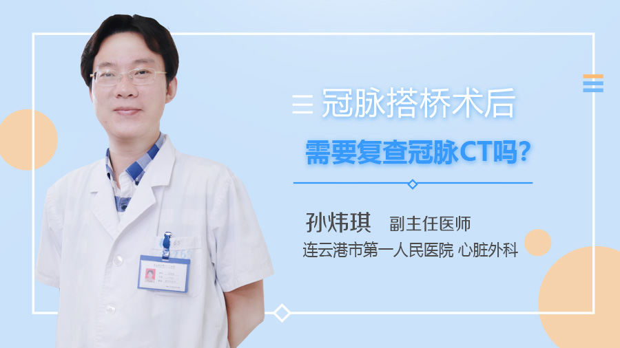 冠脉搭桥术后需要复查冠脉CT吗