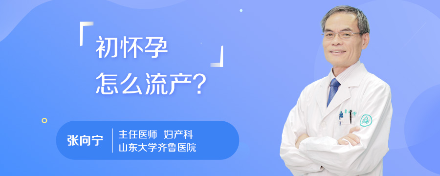 初怀孕怎么流产