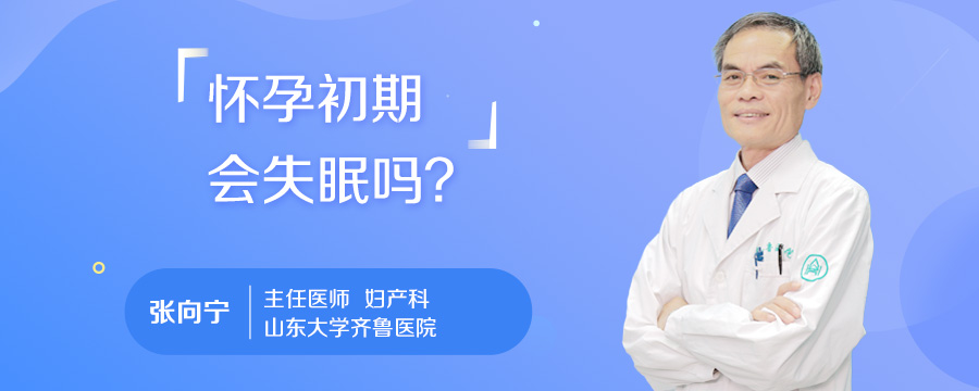 怀孕初期会失眠吗