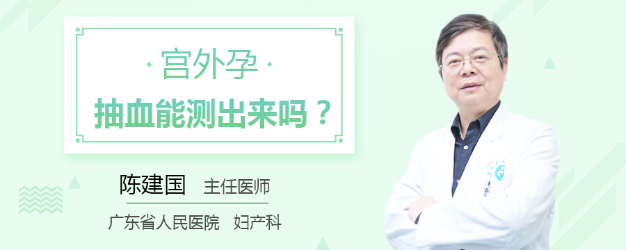 宫外孕抽血能测出来吗