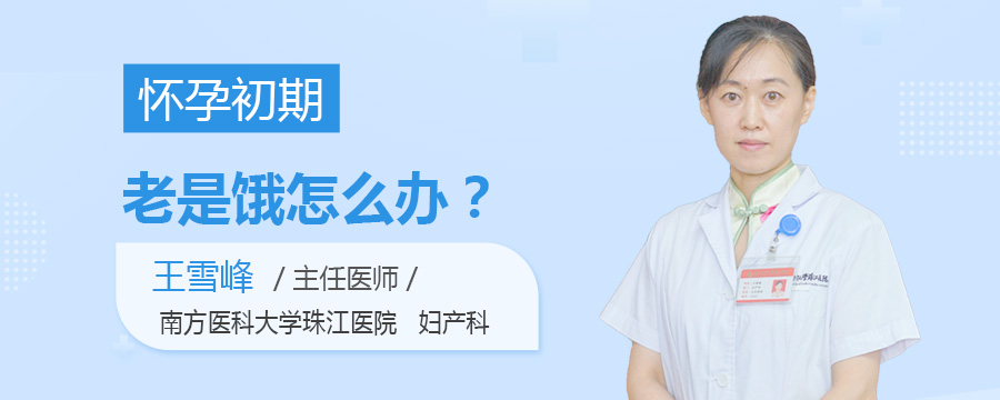 怀孕初期老是饿怎么办