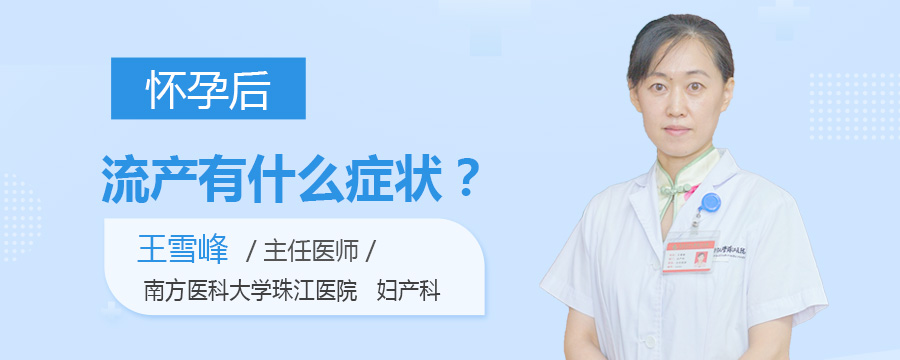 怀孕后流产有什么症状