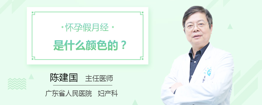 怀孕假月经是什么颜色的