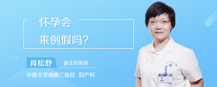 怀孕会来例假吗