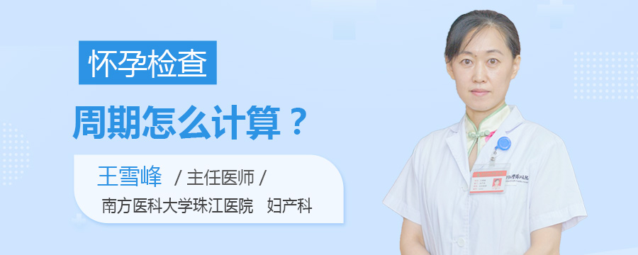 怀孕检查周期怎么计算