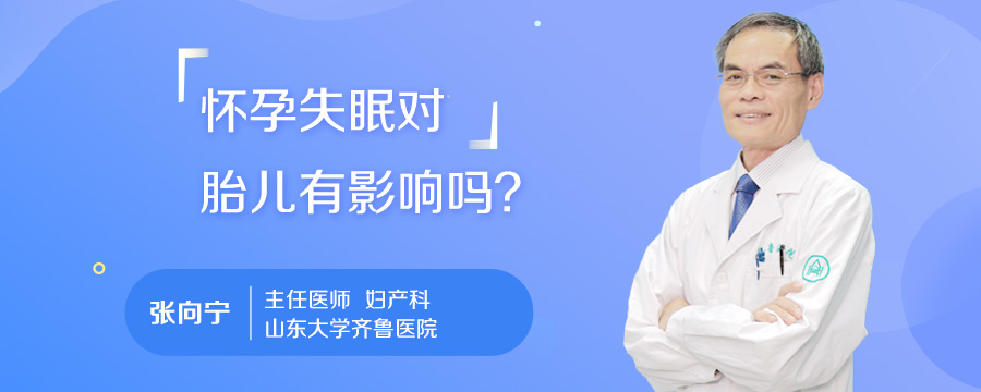 怀孕失眠对胎儿有影响吗