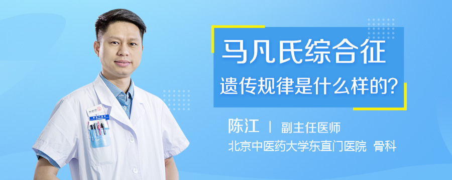 马凡氏综合征遗传规律是什么样的