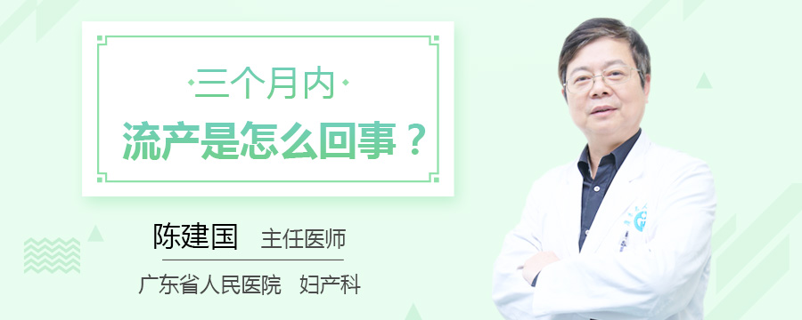 三个月内流产是怎么回事