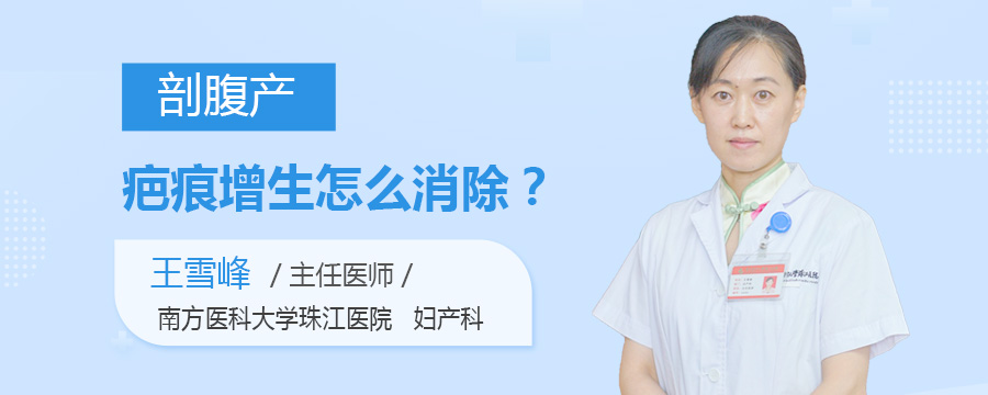 剖腹产疤痕增生怎么消除