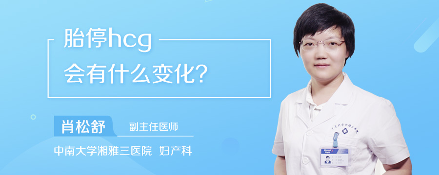 胎停hcg会有什么变化