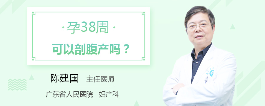 孕38周可以剖腹产吗