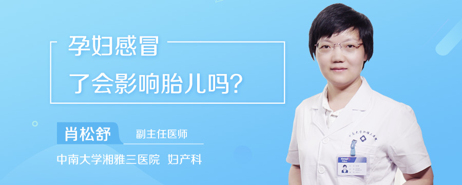 孕妇感冒了会影响胎儿吗