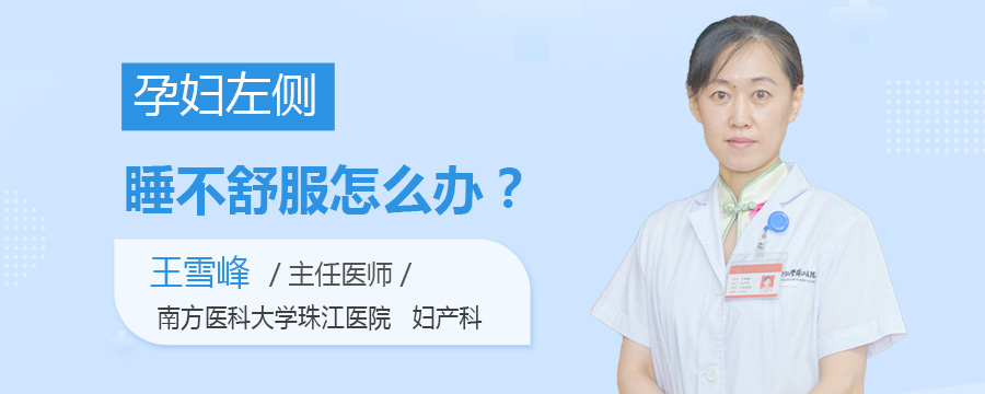 孕妇左侧睡不舒服怎么办