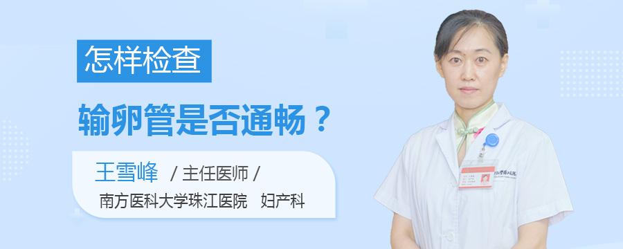 怎样检查输卵管是否通畅