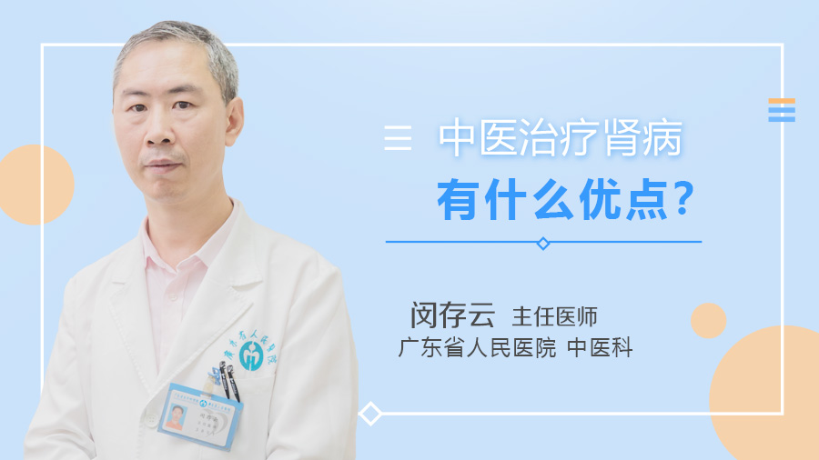 中医治疗肾病有什么优点