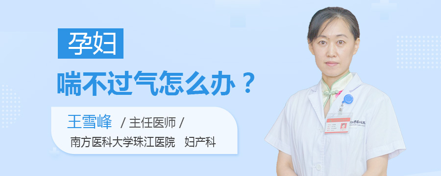 孕妇喘不过气怎么办