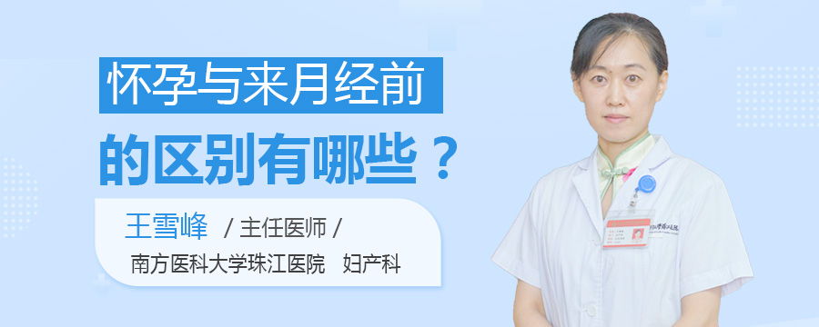 怀孕与来月经前的区别有哪些