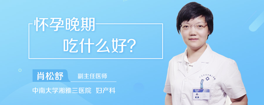 怀孕晚期吃什么好