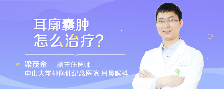 耳廓囊肿怎么治疗