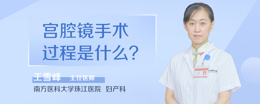 宫腔镜手术过程是什么