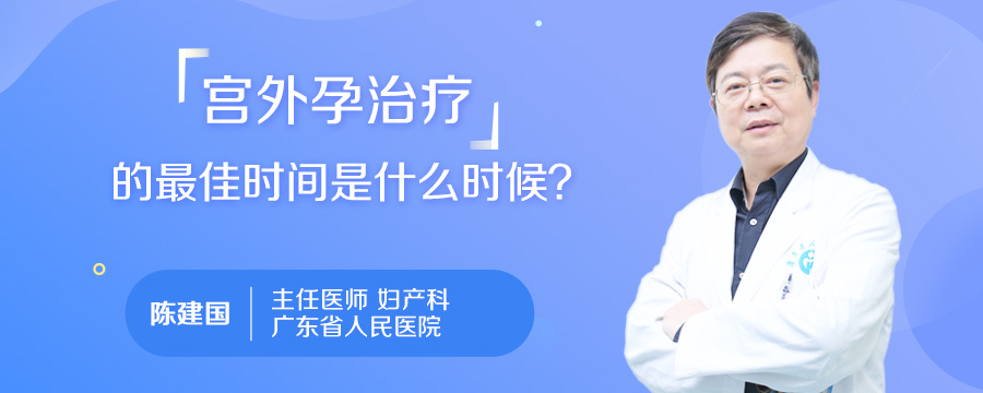 宫外孕治疗的最佳时间是什么时候