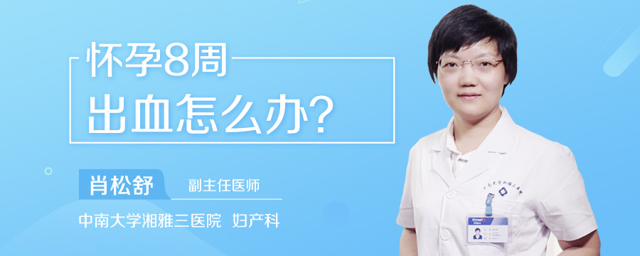 怀孕8周出血怎么办