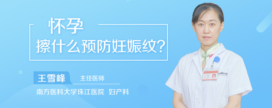怀孕擦什么预防妊娠纹