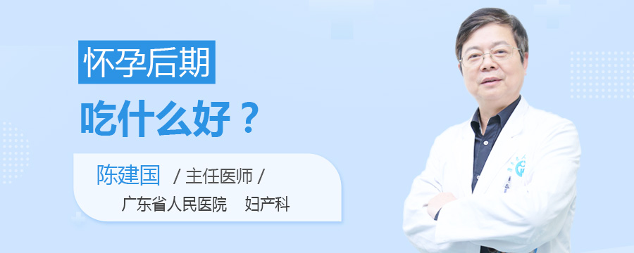 怀孕后期吃什么好