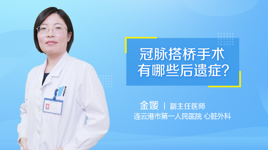冠脉搭桥手术有哪些后遗症