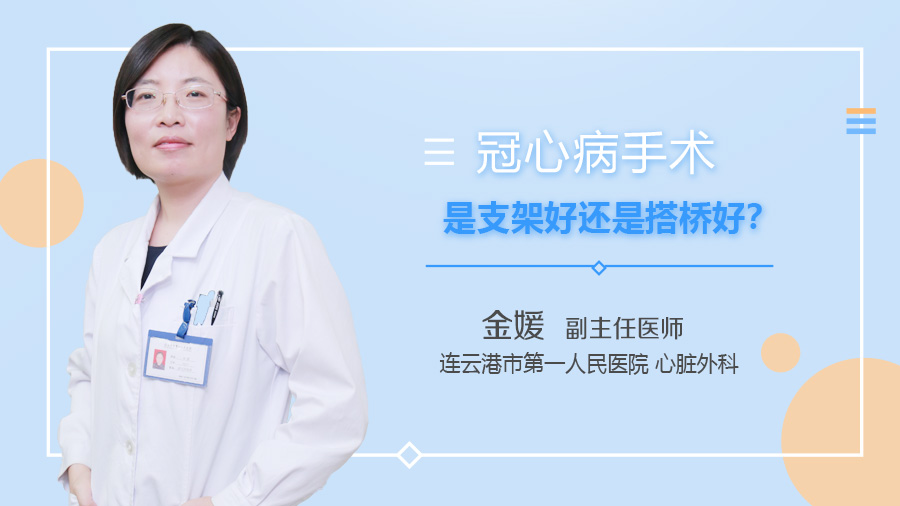 冠心病手术是支架好还是搭桥好