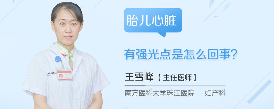 胎儿心脏有强光点是怎么回事