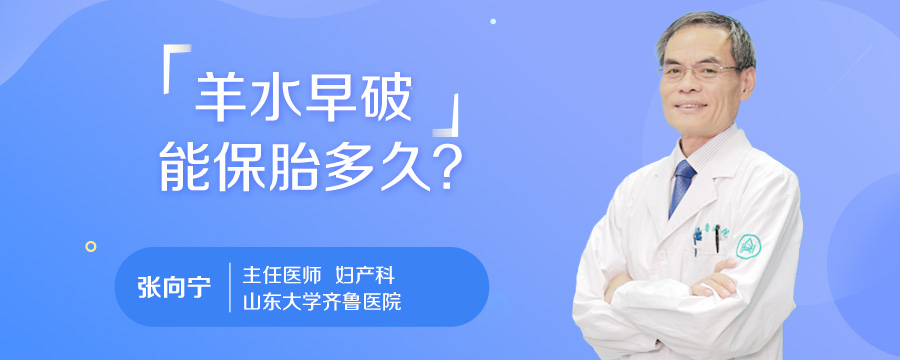 羊水早破能保胎多久