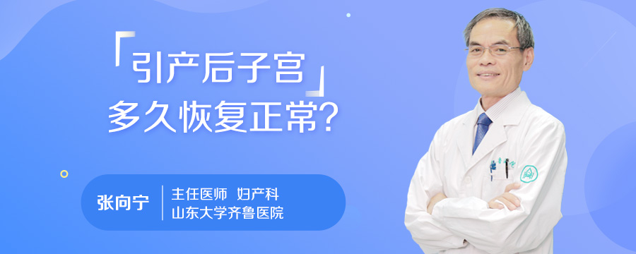 引产后子宫多久恢复正常
