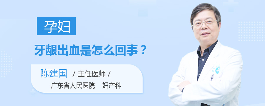 孕妇牙龈出血是怎么回事