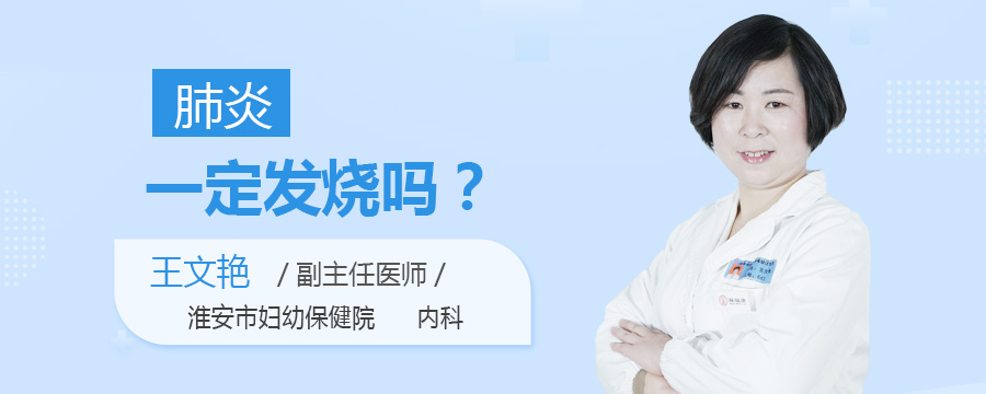 肺炎一定发烧吗