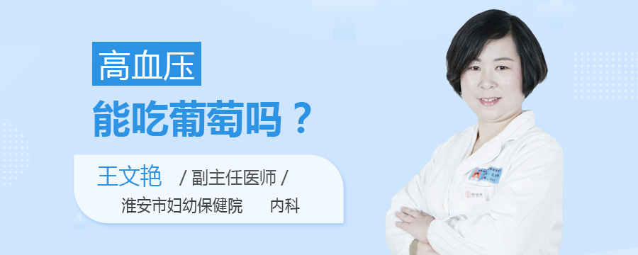 高血压能吃葡萄吗