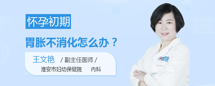 怀孕初期胃胀不消化怎么办
