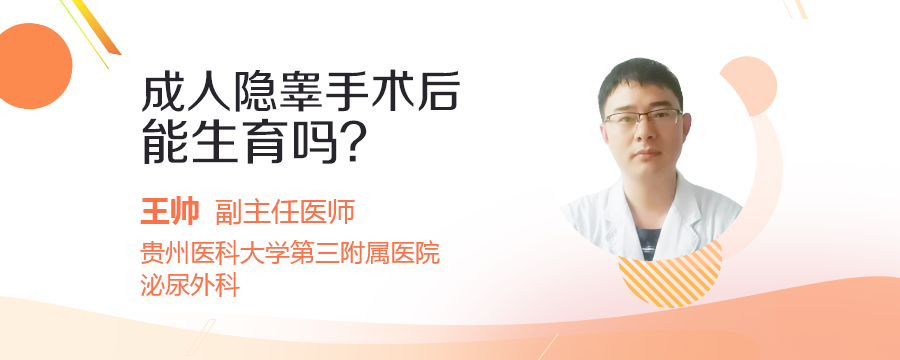 成人隱睪手術後能生育嗎?