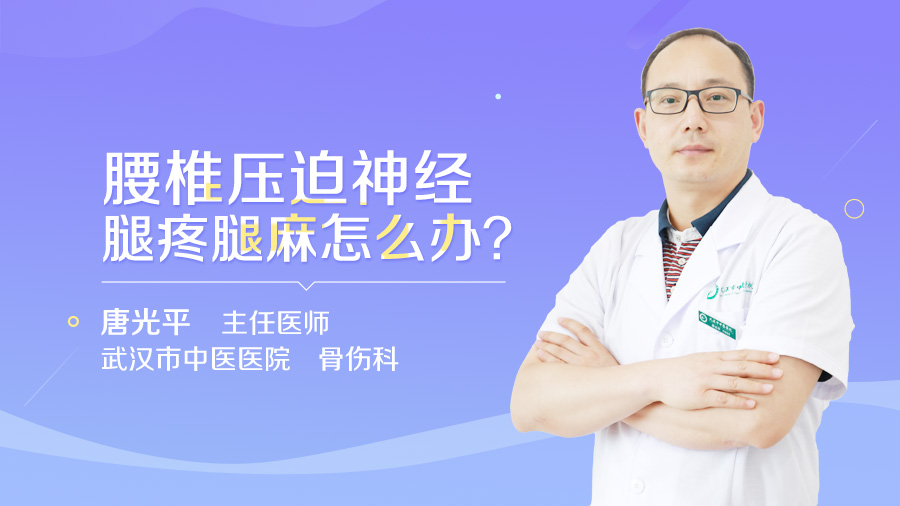 腰椎压迫神经腿疼腿麻怎么办