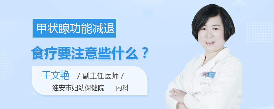 甲状腺功能减退食疗要注意些什么