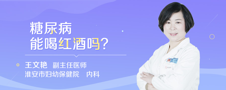 糖尿病能喝红酒吗